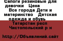 Сапоги резиновые для девочки › Цена ­ 1 500 - Все города Дети и материнство » Детская одежда и обувь   . Татарстан респ.,Чистопольский р-н